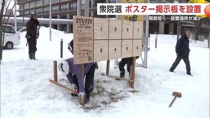 真冬の衆院選へ　ポスター掲示板の設置開始、作業は除雪から　公示までの期間短く設置場所減少　秋田市