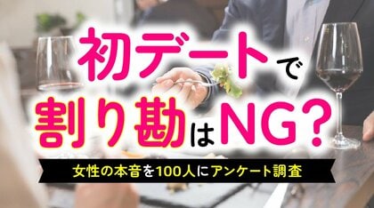 「初デートでの割り勘」女性の本音を調査｜64％が「男性に多めに払ってほしい」一方、割り勘を理由に「次はない」と判断する女性は約2割に留まる（ハッピーメール調べ）