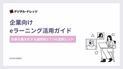 【無料ダウンロード開始！】ホワイトペーパー『企業向けeラーニング活用ガイド』