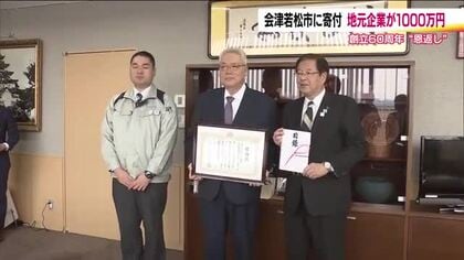 地域へ恩返し　地元企業「マコト精機」が会津若松市に1000万円を寄付　創立60周年を契機に　福島　