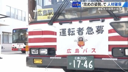 運転手不足のバス会社 “攻め”の待遇改善で「転職してよかった」の声　 前年比2倍以上の運転手を確保！ その要因とは？【広島発】