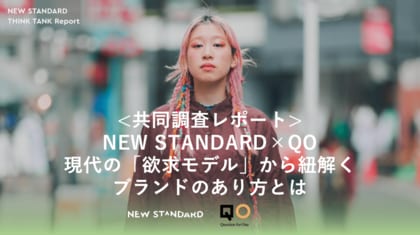 現代の生活者を動かす欲求は「平穏な心身」「自己決定」「感動体験」【NEW STANDARD×QO 共同調査レポート】