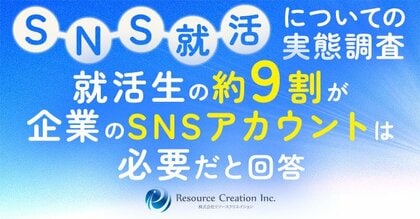 【25卒の就活生575名に調査】約9割が企業のSNSアカウントは必要だと回答