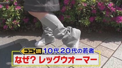 「新鮮でカワイイ」若者に再流行中の“レッグウオーマー”！透け透け・ふわふわ・裾広・二刀流!? 80年代とは異なるポイントや魅力をココ調