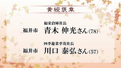 秋の褒章　福井県内から5人　社会奉仕や特定分野で功績