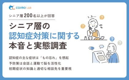 【意識調査2025】シニア層の認知症対策に関する本音と実態調査