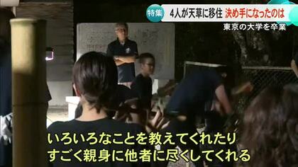 東京の大学を卒業後に４人が天草に移住　決め手になったのは？【熊本】