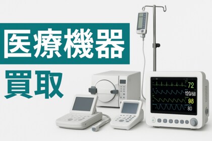 福岡県の医療機器買取おすすめ業者8選!高値で下取り可能な業者を紹介