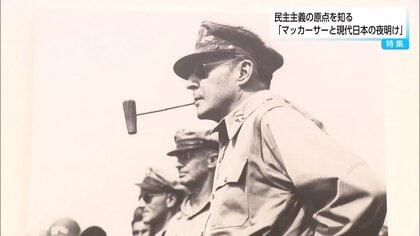 マッカーサーと現代日本の夜明け：約4万通の手紙が語る戦後民主主義の原点、宮崎で企画展開催