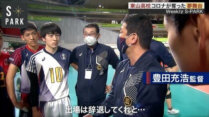 春高バレー棄権した前年王者・東山高校の特別な引退試合。コロナ