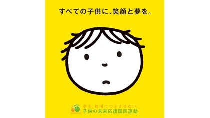子供の未来応援国民運動のHPより