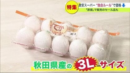 お客さん第一」激安スーパー 3Lサイズ卵が98円！ 安さの秘訣は”3つの