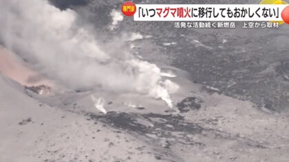 いつマグマ噴火に移行してもおかしくない」上空から確認した専門家が
