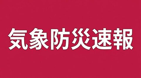 千葉県北西部、南部に「線状降水帯」発生　災害に厳重警戒(17:58時点)