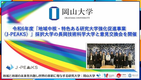 【岡山大学】令和6年度「地域中核・特色ある研究大学強化促進事業(J-PEAKS)」採択大学の長岡技術科学大学と意見交換会を開催