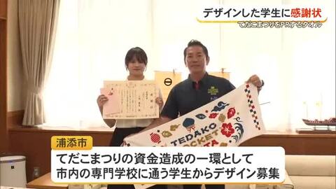 てだこまつりPRタオル、学生がデザイン　松本市長から感謝状