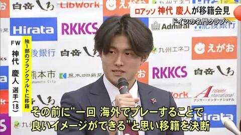 ドイツ名門クラブへ完全移籍 ロアッソ神代慶人選手が会見【熊本】