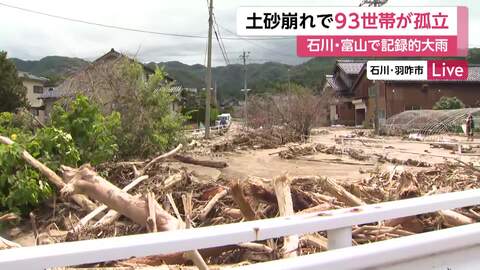 【記者中継】レベル5大雨特別警報から一夜　石川でなお93世帯が孤立　住民は朝から泥の撤去作業