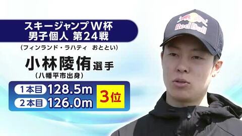 小林陵侑選手（岩手・八幡平市出身）スキージャンプＷ杯3位