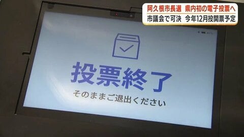 電子投票、鹿児島で初導入へ　阿久根市議会が条例改正を可決　来年12月の市長選から実施