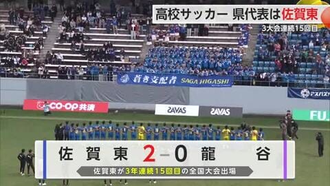 高校サッカー県大会決勝　佐賀東が3連覇【佐賀県】