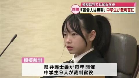 「自分の判断で被告の将来が変わってしまう」中学生が架空の“強盗事件”で模擬裁判　仕組みを学ぶ　大分