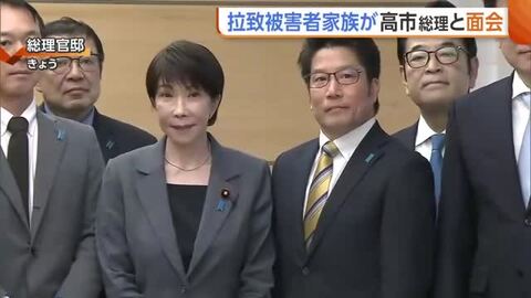 「様々なルートで働きかけ続けている」高市総理が拉致被害者家族と面会　問題解決へ決意語る「何としても突破口を開く」