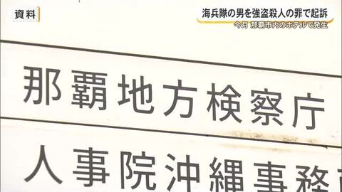 海兵隊の男による強盗殺人事件　那覇地検が起訴