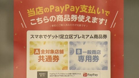 総額40億円！東京・足立区がPayPay活用し区民限定「プレミアム商品券」最大1万2000円お得に　年末年始にアプリ活用キャンペーン続々