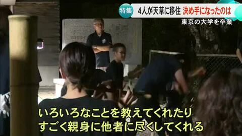 東京の大学を卒業後に４人が天草に移住　決め手になったのは？【熊本】