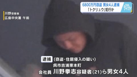 トクリュウ犯行か　２０代・３０代男女４人逮捕　現金６８００万円余りを広島市のマンションから盗んだ疑い 【広島発】