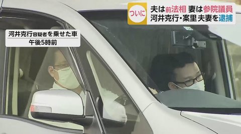 華麗なる夫婦 に一体何が 河井克行 案里夫妻を逮捕 前法務大臣が2400万円配る買収疑惑 その内幕