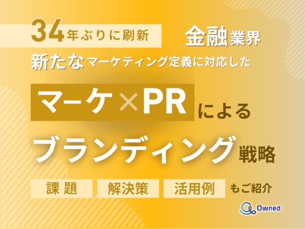 金融業界向け：SNS広告×PRで実現する、採用とブランディングを両立する戦略的マーケティング - Owned株式会社レポート