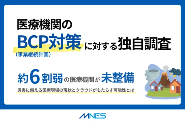 医療機関のBCP対策に対する独自調査｜約6割弱の医療機関が未整備の結果に