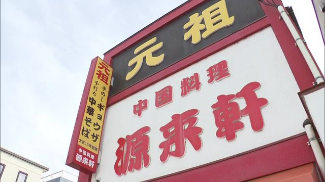 喜多方ラーメ発祥の店「源来軒」