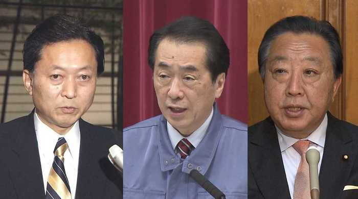 旧民主党政権(鳩山元首相・菅元首相・野田元首相)