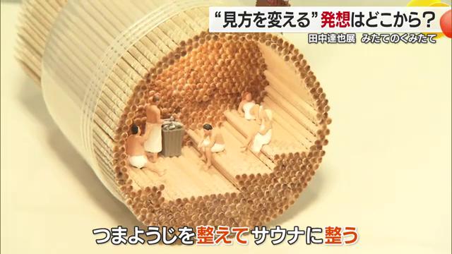 つまようじがミニチュアのサウナになる発想