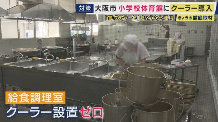 給食調理室にはクーラーがゼロ