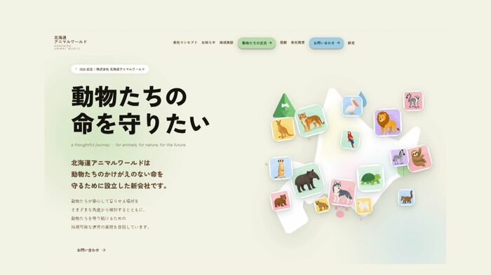 「北海道アニマルワールド」のホームページ