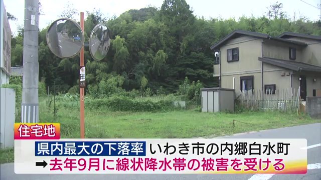 福島県内最大の下落率 いわき市内郷白水町