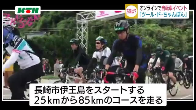オンラインで自転車イベント? 長崎で「ツール・ド・ちゃんぽん」