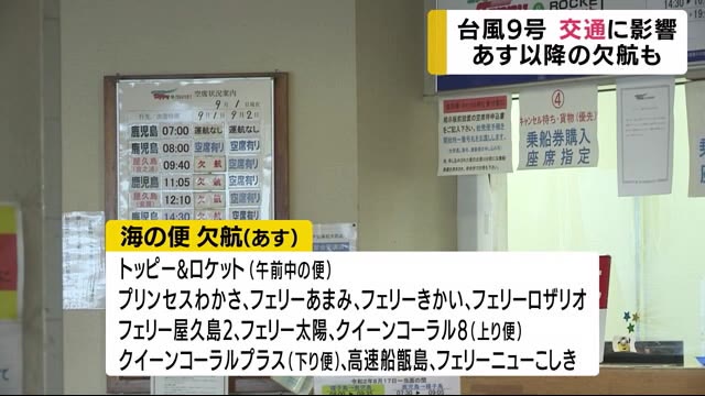 台風9号で欠航など影響相次ぐ 鹿児島