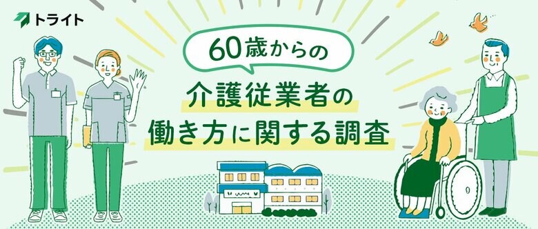 トライト、「60歳からの介護従事者の働き方に関する調査」を実施