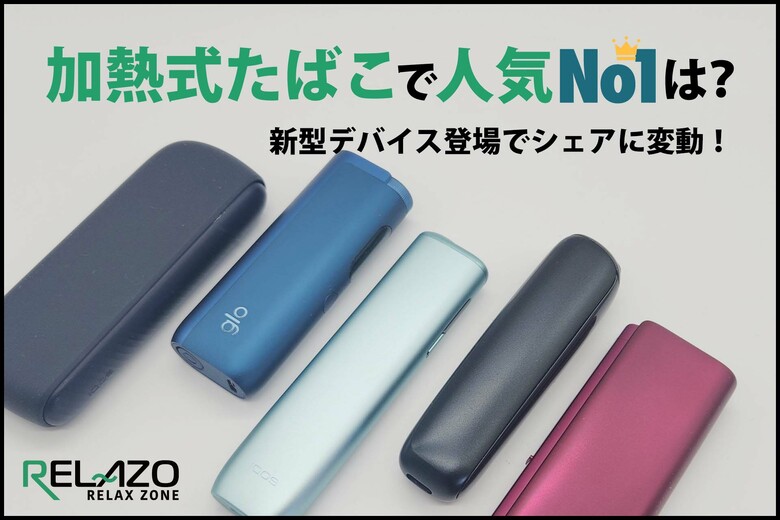 【2026年最新調査】加熱式たばこシェアに異変。新機種「glo HILO」「Ploom AURA」が躍進。喫煙者11,343名への大規模実態調査をRELAZOが発表