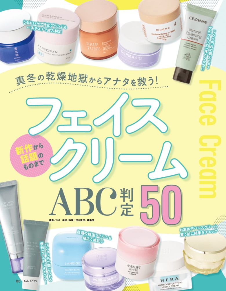 【フェイスクリーム10選】脱・ガサガサを叶える! 乾燥シーズンの保湿ケアで朝も夜もうるおいキープ(ハート)(LDK the Beauty 2025年2月号)
