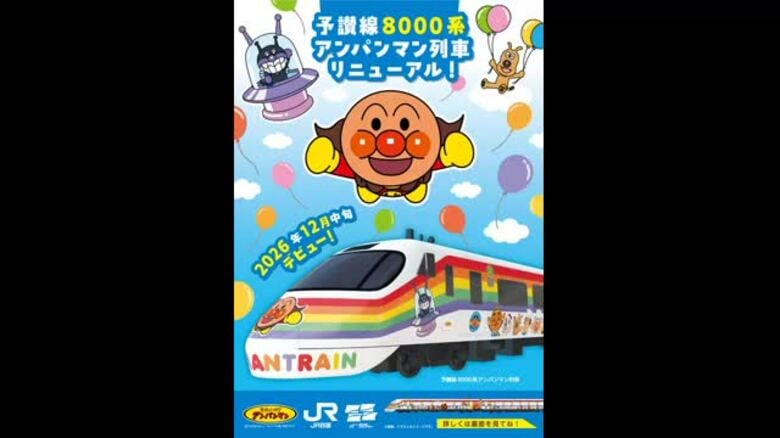 ＪＲ予讃線“１０年ぶりリニューアル”アンパンマン列車　1２月１２日運行開始　初日に記念ツアー【愛媛】｜FNNプライムオンライン