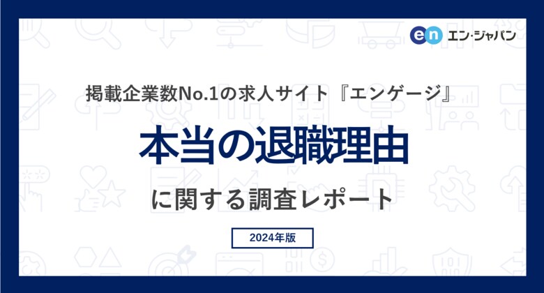 「本当の退職理由」調査（2024）退職時、本当の退職理由を伝えなかった方は半数以上。本当の退職理由トップは「人間関係」。 退職代行サービスの利用経験は3％に留まる。