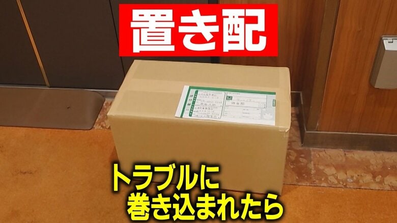 “おとりの荷物”で逮捕者も…『置き配』普及で盗難や紛失等が年々増加 専門家が推奨する「アピール防犯」とは｜FNNプライムオンライン