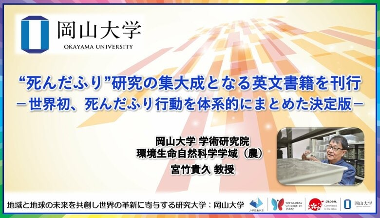 【岡山大学】“死んだふり”研究の集大成となる英文書籍を刊行-世界初、死んだふり行動を体系的にまとめた決定版-