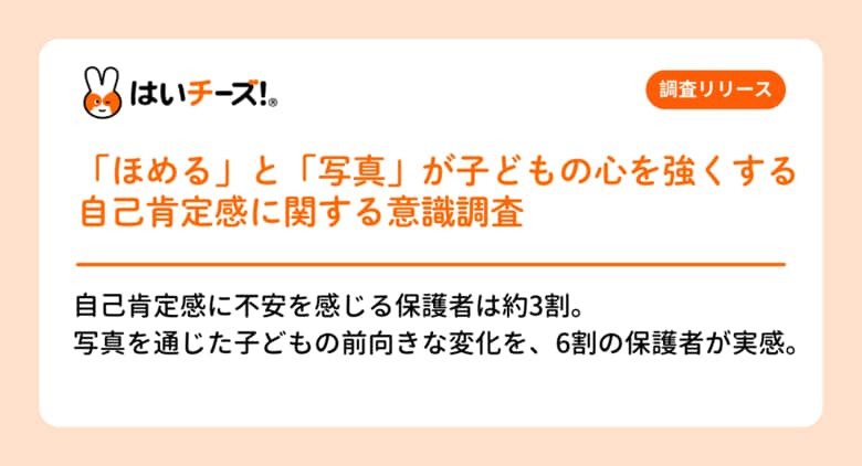 「ほめる」と「写真」が子どもの心を強くする　自己肯定感に関する意識調査：写真が育む子どもの前向きな力